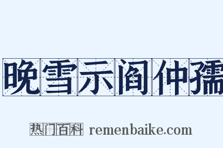 晚雪示阎仲孺是什么意思的图片